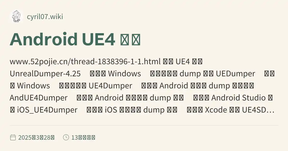 Android UE4 逆向