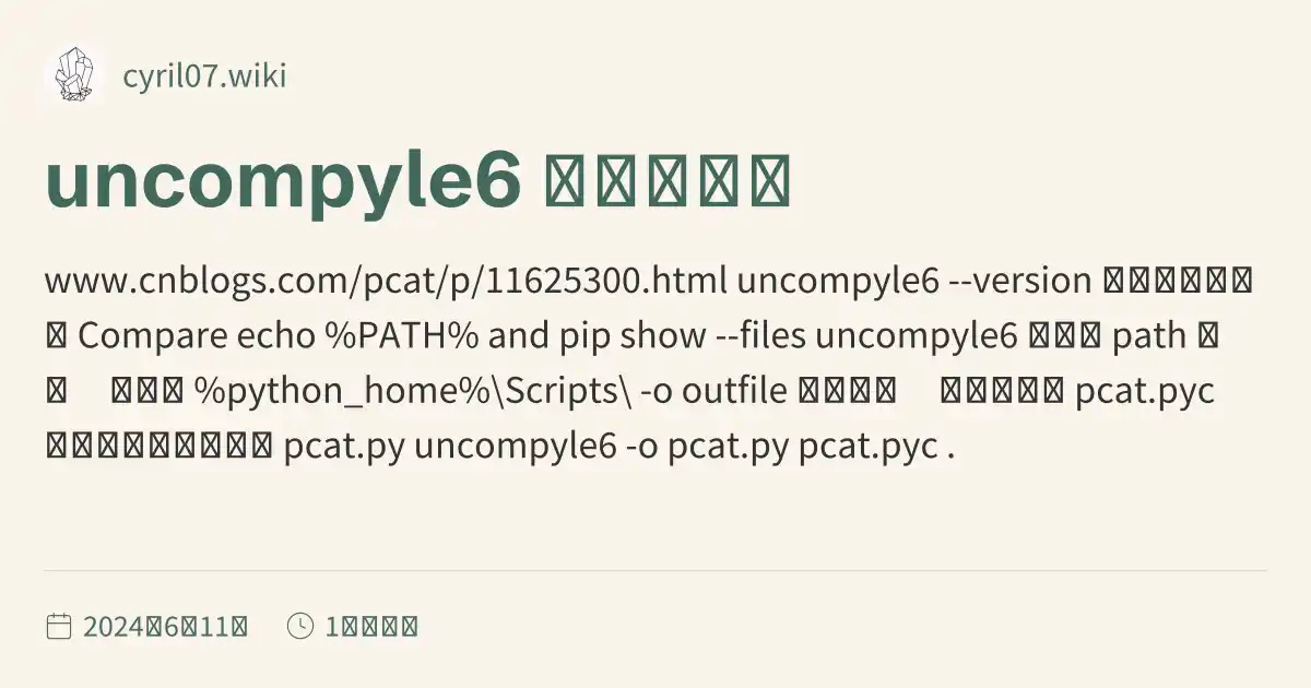 uncompyle6 安装和使用